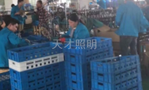 天才照明工作环境